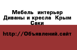 Мебель, интерьер Диваны и кресла. Крым,Саки